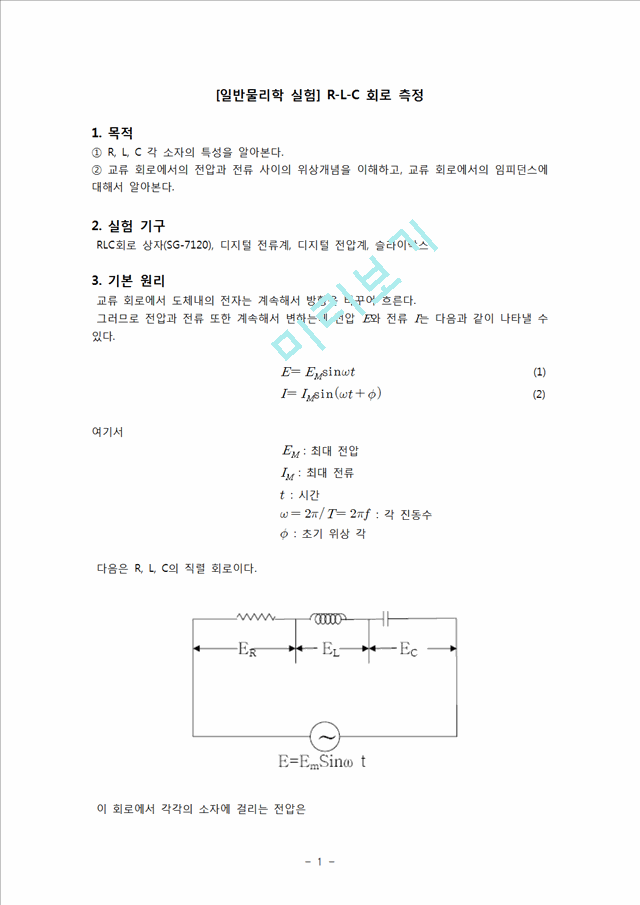 [자연과학][일반물리학 실험] R-L-C 회로 측정.hwp